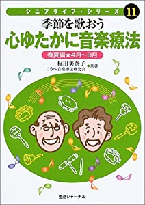 季節を歌おう 心ゆたかに音楽療法・春夏編(4月~9月) (シニアライフ・シリーズ)(中古品)