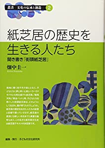 紙芝居の歴史を生きる人たち—聞き書き『街頭紙芝居』 (叢書 文化の伝承と創造)(中古品)