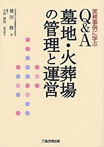実務事例に学ぶQ&amp;A墓地・火葬場の管理と運営(中古品)