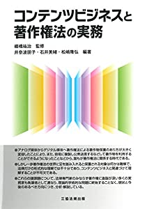 コンテンツビジネスと著作権法の実務(中古品)