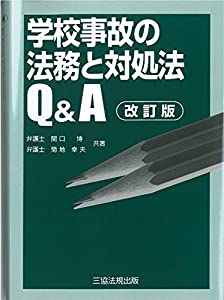 改訂版 学校事故の法務と対処法Q&A(中古品)