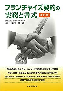 改訂版 フランチャイズ契約の実務と書式(中古品)の通販は