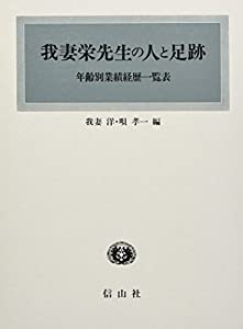 我妻栄先生の人と足跡—年齢別業績経歴一覧表(中古品)
