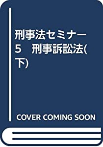 刑事法セミナー　5　刑事訴訟法(下)(中古品)
