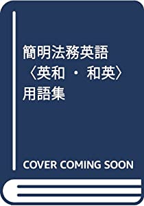 簡明法務英語「英和・和英」用語集(中古品)