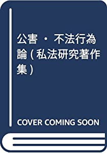 公害・不法行為論 (私法研究著作集)(中古品)