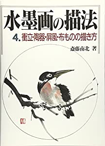 衝立・陶器・屏風・布ものの描き方 (水墨画の描法)(中古品)の通販は