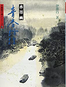 水墨画・青春彷徨 (水墨画の達人シリーズ)(中古品)