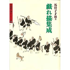 戯れ描集成 (水墨画の達人シリーズ)(中古品)