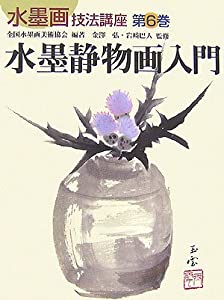 水墨静物画入門 (水墨画技法講座)(中古品)