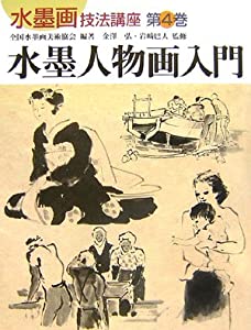 水墨人物画入門 (水墨画技法講座)(中古品)