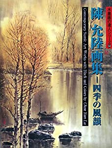 陳允陸画集—四季の風韻 (水墨画の達人シリーズ)(中古品)
