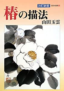 椿の描法 (玉雲水墨画)(中古品)