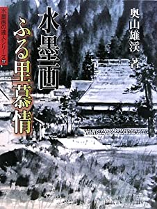 水墨画 ふる里慕情 (水墨画の達人)(中古品)