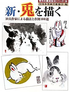 新・兎を描く—10大作家による描法と作例100選 (秀作水墨画描法シリーズ)(中古品)