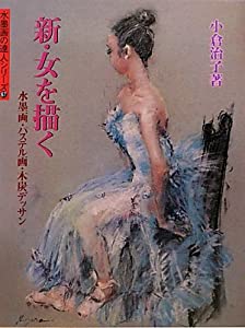 新・女を描く—水墨画・パステル画・木炭デッサン (水墨画の達人シリーズ)(中古品)