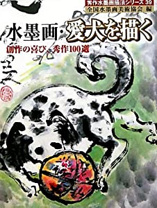 水墨画・愛犬を描く—創作の喜び、秀作100選 (秀作水墨画シリーズ)(中古品)