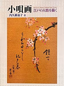 小唄画—江戸の人情を描く(中古品)