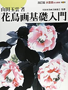 花鳥画基礎入門 (水墨画技法講座)(中古品)