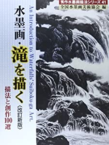 水墨画・滝を描く—描法と創作100選 (秀作水墨画)(中古品)の通販は 9,183円