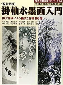 掛軸水墨画入門—10大作家による描法と作例100選 (秀作水墨画)(中古品)