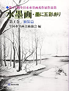 水墨画・墨に五彩あり〈第4巻〉額装篇—第47回全日本水墨画秀作展作品集(中古品)