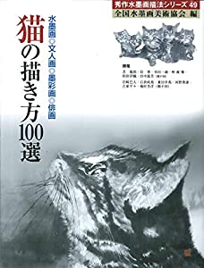猫の描き方100選 (秀作水墨画シリーズ)(中古品)の通販は