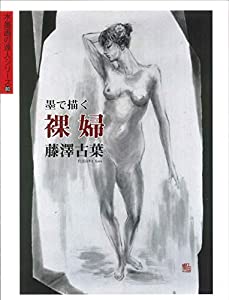 80 墨で描く裸婦 (水墨画の達人)(中古品)