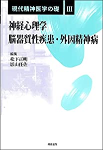 神経心理学/脳器質性疾患・外因精神病 (現代精神医学の礎)(中古品)の通販は 14,441円