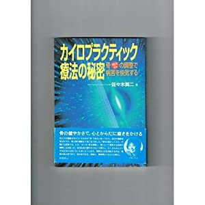 カイロプラクティック療法の秘密—骨(頭蓋骨・背骨)の調整で病苦を快気する(中古品) 6,324円