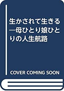 生かされて生きる—母ひとり娘ひとりの人生航路(中古品)