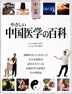 やさしい中国医学の百科(中古品)の通販は