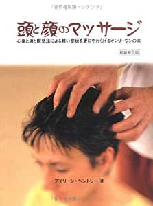 頭と顔のマッサージ—心身と魂と瞑想法による軽い症状を更にやわらげるオンリーワンの本 (ガイアブックス)(中古品)の通販は 5,127円