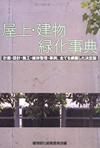 屋上・建物緑化事典(中古品)