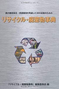 リサイクル・廃棄物事典(中古品)