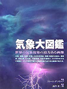 気象大図鑑 (GAIA BOOKS)(中古品)の通販は