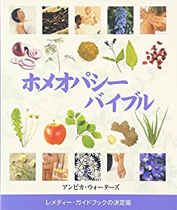 ホメオパシーバイブル (GAIA BOOKS)(中古品)