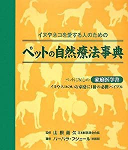 イヌやネコを愛する人のための ペットの自然療法事典: 獣医さん