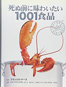 死ぬ前に味わいたい1001食品 (GAIA BOOKS)(中古品)