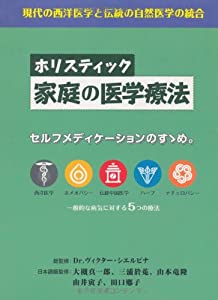 ホリスティック家庭の医学療法 (GAIA BOOKS)(中古品)
