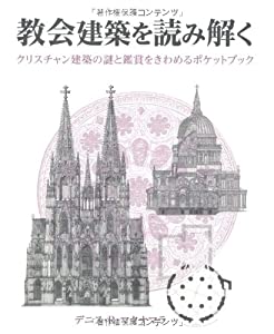 教会建築を読み解く (HOW TO READシリーズ)(中古品)の通販は