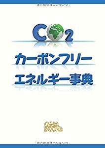 カーボンフリーエネルギー事典(中古品)