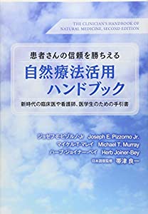 患者さんの信頼を勝ちえる　自然療法活用ハンドブック(中古品)の通販は 6,526円