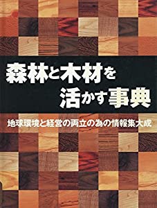 森林と木材を活かす事典—地球環境と経営の両立の為の情報集大成(中古品)