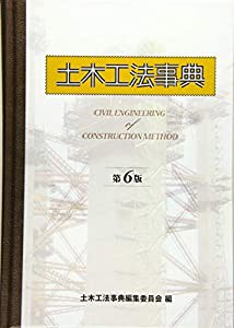 土木工法事典　第6版(中古品)