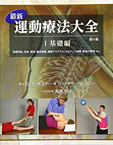 最新運動療法大全 I基礎編 第6版(中古品)の通販はその他本・コミック・雑誌