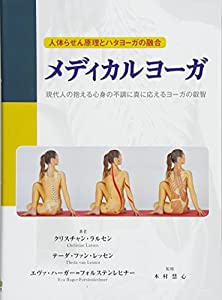人体らせん原理とハタヨーガの融合 メディカルヨーガ(中古品)