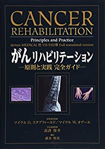 がんリハビリテーション 原則と実践 完全ガイド(中古品)