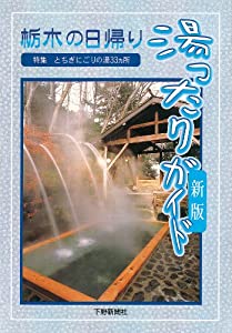 栃木の日帰り湯ったりガイド 新版(中古品)