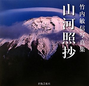 山河照抄—竹内敏信写真集(中古品)